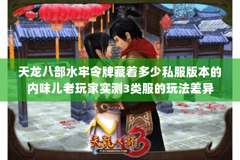 天龙八部水牢令牌藏着多少私服版本的内味儿老玩家实测3类服的玩法差异