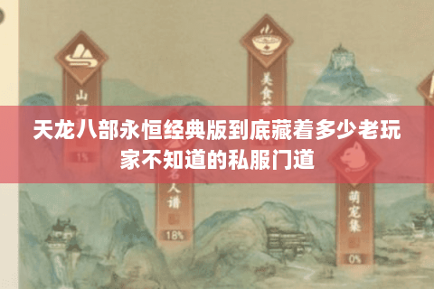 天龙八部永恒经典版到底藏着多少老玩家不知道的私服门道 天龙八部永恒经典版到底藏着多少老玩家不知道的私服门道