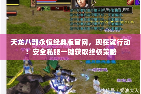 天龙八部永恒经典版官网，现在就行动！安全私服一键获取终极策略
