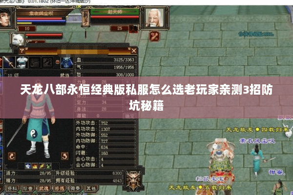 天龙八部永恒经典版私服怎么选老玩家亲测3招防坑秘籍 天龙八部永恒经典版私服怎么选老玩家亲测3招防坑秘籍