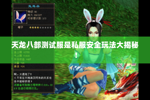 天龙八部测试服是私服安全玩法大揭秘! 天龙八部测试服是私服安全玩法大揭秘!