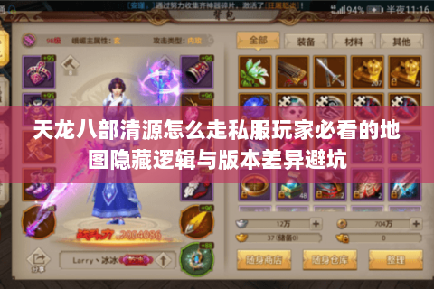 天龙八部清源怎么走私服玩家必看的地图隐藏逻辑与版本差异避坑 天龙八部清源怎么走私服玩家必看的地图隐藏逻辑与版本差异避坑