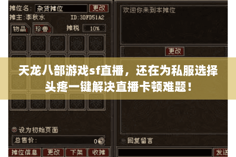 天龙八部游戏sf直播,还在为私服选择头疼一键解决直播卡顿难题! 天龙八部游戏sf直播,还在为私服选择头疼一键解决直播卡顿难题!