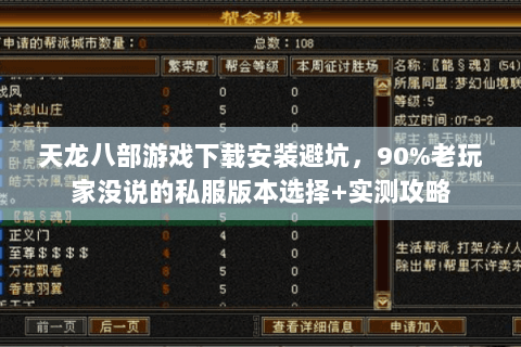 天龙八部游戏下载安装避坑，90%老玩家没说的私服版本选择+实测攻略