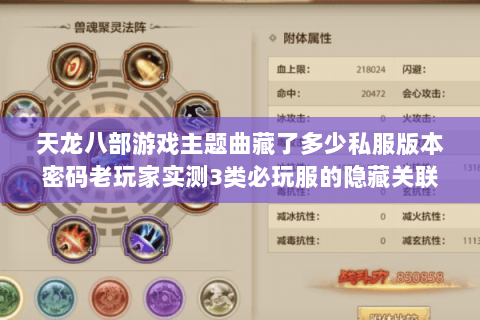 天龙八部游戏主题曲藏了多少私服版本密码老玩家实测3类必玩服的隐藏关联