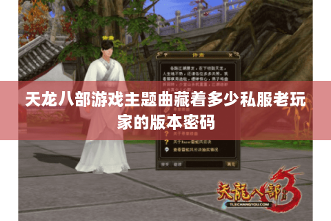 天龙八部游戏主题曲藏着多少私服老玩家的版本密码 天龙八部游戏主题曲藏着多少私服老玩家的版本密码