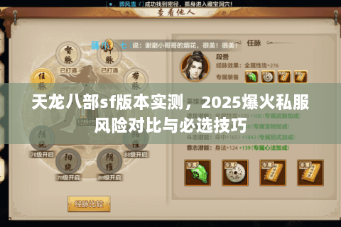 天龙八部sf版本实测,2025爆火私服风险对比与必选技巧 天龙八部sf版本实测,2025爆火私服风险对比与必选技巧