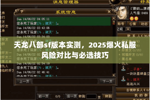 天龙八部sf版本实测,2025爆火私服风险对比与必选技巧 天龙八部sf版本实测,2025爆火私服风险对比与必选技巧