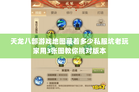 天龙八部游戏地图藏着多少私服坑老玩家用3张图教你挑对版本 天龙八部游戏地图藏着多少私服坑老玩家用3张图教你挑对版本