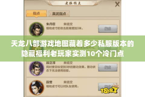 天龙八部游戏地图藏着多少私服版本的隐藏福利老玩家实测10个冷门点 天龙八部游戏地图藏着多少私服版本的隐藏福利老玩家实测10个冷门点