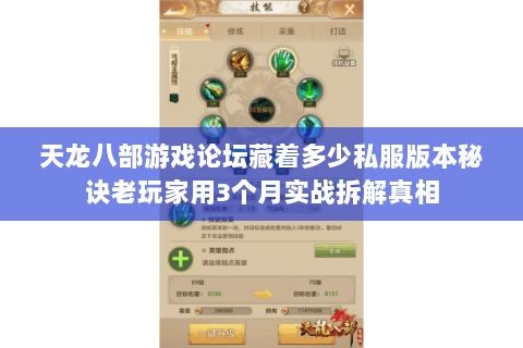 天龙八部游戏论坛藏着多少私服版本秘诀老玩家用3个月实战拆解真相 天龙八部游戏论坛藏着多少私服版本秘诀老玩家用3个月实战拆解真相