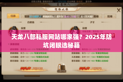 天龙八部私服网站哪家强?2025年防坑闭眼选秘籍 天龙八部私服网站哪家强?2025年防坑闭眼选秘籍