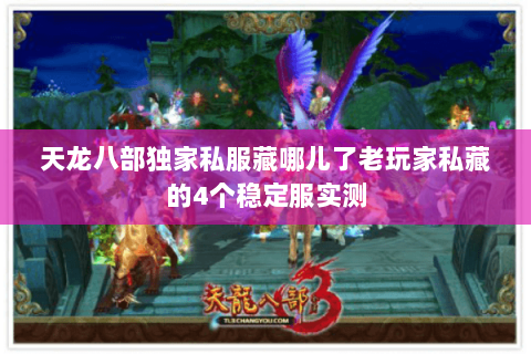 天龙八部独家私服藏哪儿了老玩家私藏的4个稳定服实测