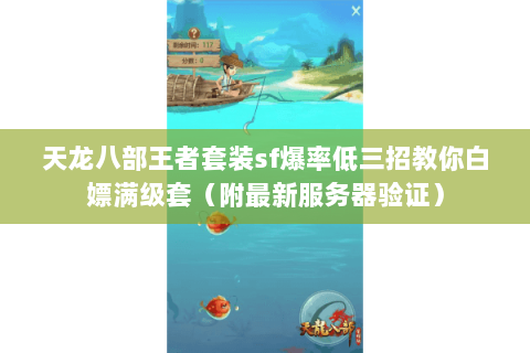 天龙八部王者套装sf爆率低三招教你白嫖满级套（附最新服务器验证）