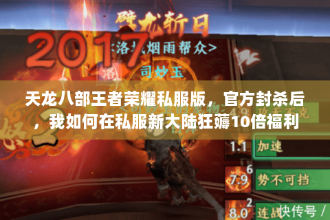 天龙八部王者荣耀私服版，官方封杀后，我如何在私服新大陆狂薅10倍福利