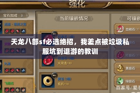 天龙八部sf必选绝招,我差点被垃圾私服坑到退游的教训 天龙八部sf必选绝招,我差点被垃圾私服坑到退游的教训