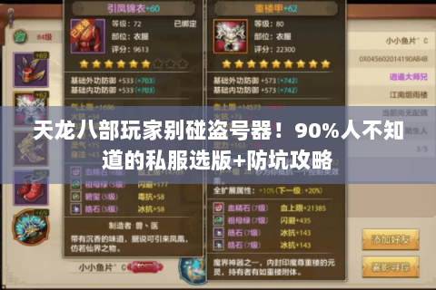 天龙八部玩家别碰盗号器！90%人不知道的私服选版+防坑攻略