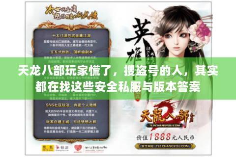 天龙八部玩家慌了，搜盗号的人，其实都在找这些安全私服与版本答案