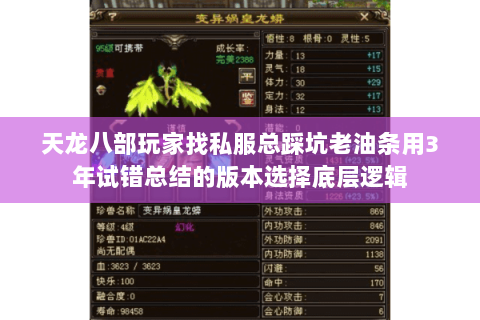 天龙八部玩家找私服总踩坑老油条用3年试错总结的版本选择底层逻辑