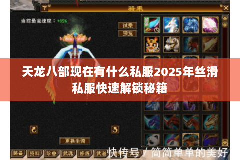 天龙八部现在有什么私服2025年丝滑私服快速解锁秘籍