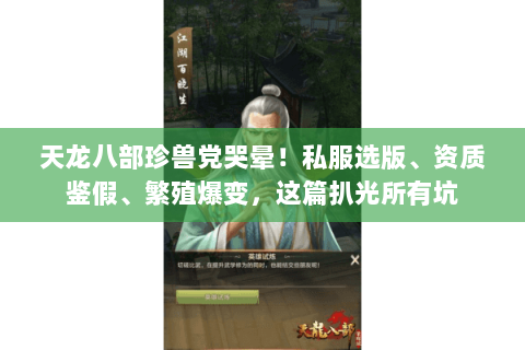 天龙八部珍兽党哭晕！私服选版、资质鉴假、繁殖爆变，这篇扒光所有坑