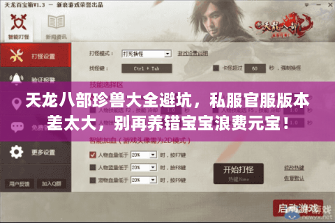 天龙八部珍兽大全避坑，私服官服版本差太大，别再养错宝宝浪费元宝！