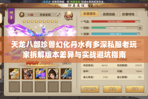 天龙八部珍兽幻化丹水有多深私服老玩家拆解版本差异与实战避坑指南 天龙八部珍兽幻化丹水有多深私服老玩家拆解版本差异与实战避坑指南
