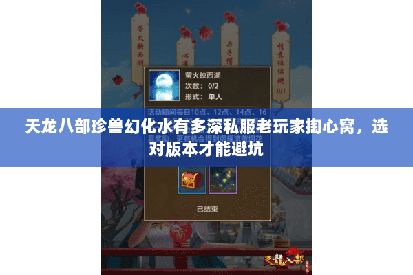 天龙八部珍兽幻化水有多深私服老玩家掏心窝,选对版本才能避坑 天龙八部珍兽幻化水有多深私服老玩家掏心窝,选对版本才能避坑