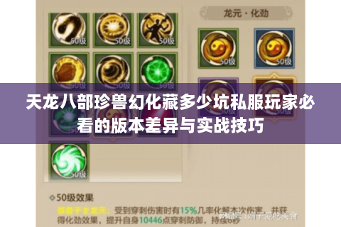 天龙八部珍兽幻化藏多少坑私服玩家必看的版本差异与实战技巧 天龙八部珍兽幻化藏多少坑私服玩家必看的版本差异与实战技巧