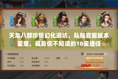 天龙八部珍兽幻化避坑，私服官服版本差里，藏着你不知道的10星捷径