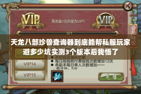 天龙八部珍兽查询器到底能帮私服玩家避多少坑实测3个版本后我悟了