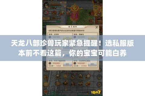 天龙八部珍兽玩家紧急提醒!选私服版本前不看这篇,你的宝宝可能白养 天龙八部珍兽玩家紧急提醒!选私服版本前不看这篇,你的宝宝可能白养