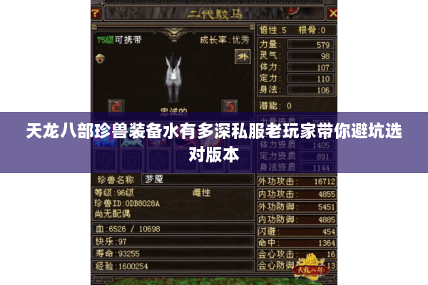 天龙八部珍兽装备水有多深私服老玩家带你避坑选对版本