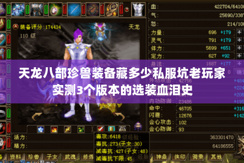 天龙八部珍兽装备藏多少私服坑老玩家实测3个版本的选装血泪史