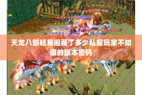 天龙八部畅易阁藏了多少私服玩家不知道的版本密码