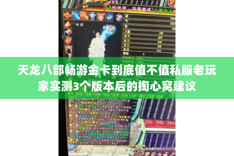 天龙八部畅游金卡到底值不值私服老玩家实测3个版本后的掏心窝建议 天龙八部畅游金卡到底值不值私服老玩家实测3个版本后的掏心窝建议