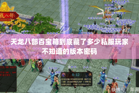 天龙八部百宝箱到底藏了多少私服玩家不知道的版本密码 天龙八部百宝箱到底藏了多少私服玩家不知道的版本密码