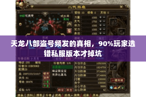 天龙八部盗号频发的真相,90%玩家选错私服版本才掉坑 天龙八部盗号频发的真相,90%玩家选错私服版本才掉坑