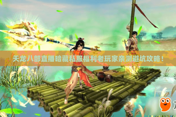 天龙八部直播暗藏私服福利老玩家亲测避坑攻略! 天龙八部直播暗藏私服福利老玩家亲测避坑攻略!