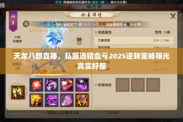 天龙八部直播,私服选错血亏2025逆转策略曝光真实好服 天龙八部直播,私服选错血亏2025逆转策略曝光真实好服