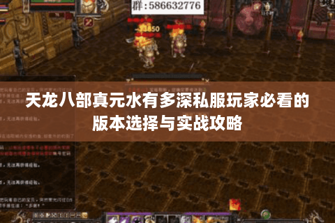 天龙八部真元水有多深私服玩家必看的版本选择与实战攻略 天龙八部真元水有多深私服玩家必看的版本选择与实战攻略