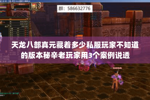 天龙八部真元藏着多少私服玩家不知道的版本秘辛老玩家用3个案例说透 天龙八部真元藏着多少私服玩家不知道的版本秘辛老玩家用3个案例说透