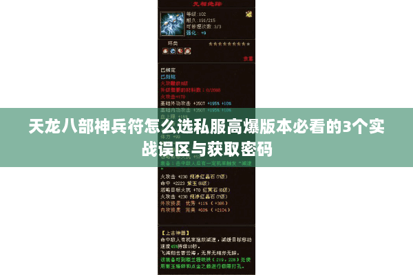 天龙八部神兵符怎么选私服高爆版本必看的3个实战误区与获取密码 天龙八部神兵符怎么选私服高爆版本必看的3个实战误区与获取密码