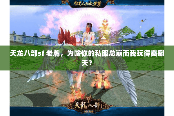 天龙八部sf 老牌,为啥你的私服总崩而我玩得爽翻天? 天龙八部sf 老牌,为啥你的私服总崩而我玩得爽翻天?
