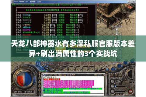 天龙八部神器水有多深私服官服版本差异+刷出满属性的3个实战坑 天龙八部神器水有多深私服官服版本差异+刷出满属性的3个实战坑