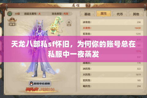 天龙八部私sf怀旧,为何你的账号总在私服中一夜蒸发 天龙八部私sf怀旧,为何你的账号总在私服中一夜蒸发