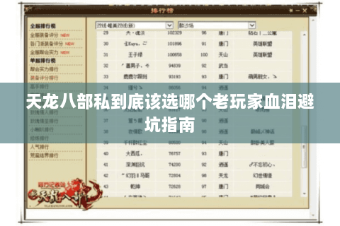 天龙八部私到底该选哪个老玩家血泪避坑指南 天龙八部私到底该选哪个老玩家血泪避坑指南