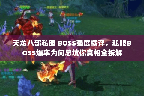 天龙八部私服 BOSS强度横评，私服BOSS爆率为何总坑你真相全拆解