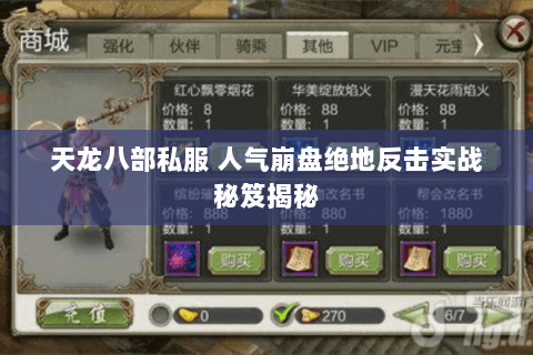 天龙八部私服 人气崩盘绝地反击实战秘笈揭秘 天龙八部私服 人气崩盘绝地反击实战秘笈揭秘