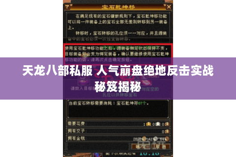 天龙八部私服 人气崩盘绝地反击实战秘笈揭秘 天龙八部私服 人气崩盘绝地反击实战秘笈揭秘